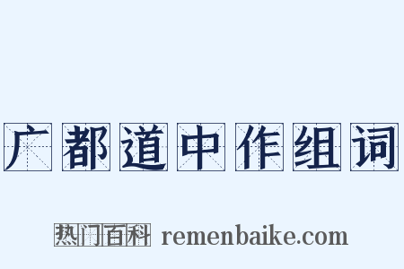 广都道中作组词是什么意思的图片